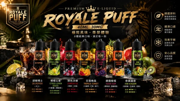 ChatGPT Image 2026年9月6日 下午08_44_54 Royale Puff 煙油|40ml大容量 七種豐富風味 30mg專用注油 台灣現貨秒發