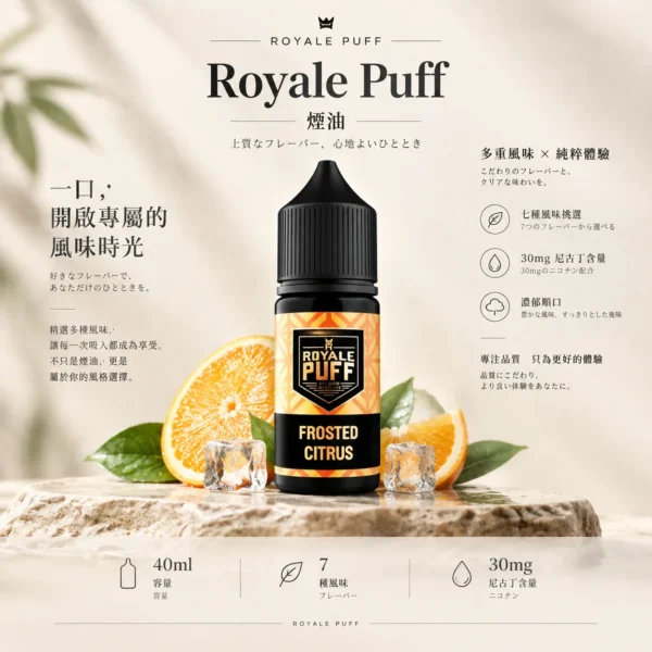 ChatGPT Image 2026年9月6日 下午08_57_02 Royale Puff 煙油|40ml大容量 七種豐富風味 30mg專用注油 台灣現貨秒發