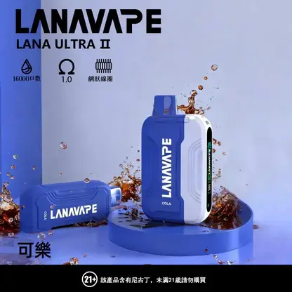 Ultra II 系列 16000口 LANA 搭載led顯示與1.0歐姆 順滑入肺不刺激 日常享受極致鮮豔口感的細膩流暢體驗【買3送主機】