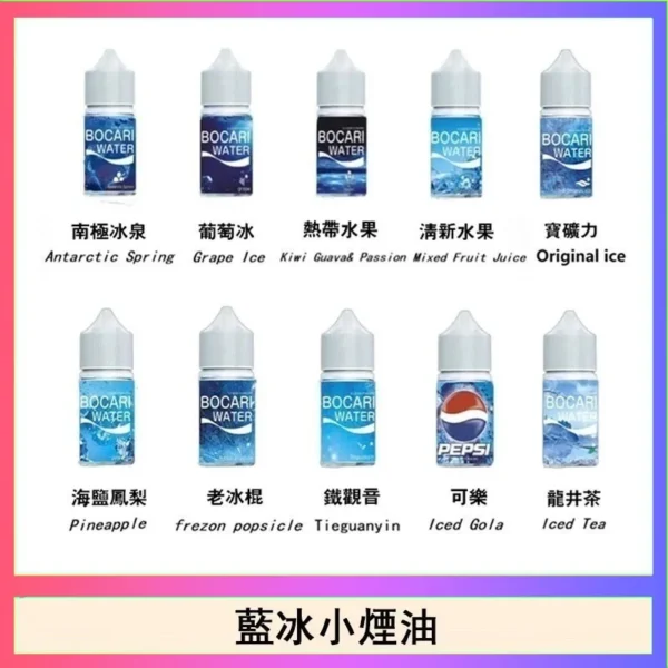 【現貨秒發】Blue Ice 藍冰 煙油  30ml 40mg 美國原裝丁鹽煙油 專為小煙空彈注油